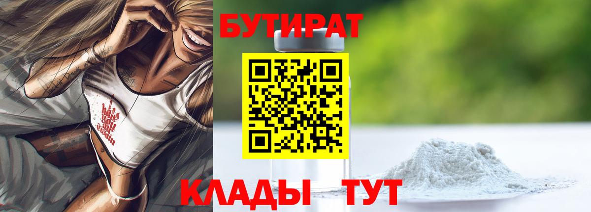Бутират BDO Вязьма
